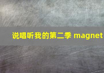 说唱听我的第二季 magnet